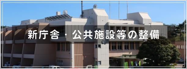 新庁舎・公共施設等の整備