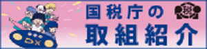 国税庁「税を考える週間」