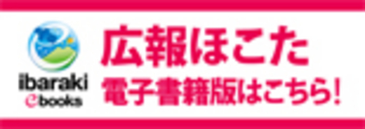 広報ほこた（電子書籍）