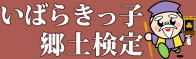 いばらきっ子郷土検定3