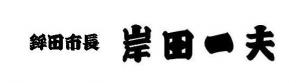 ●市長署名