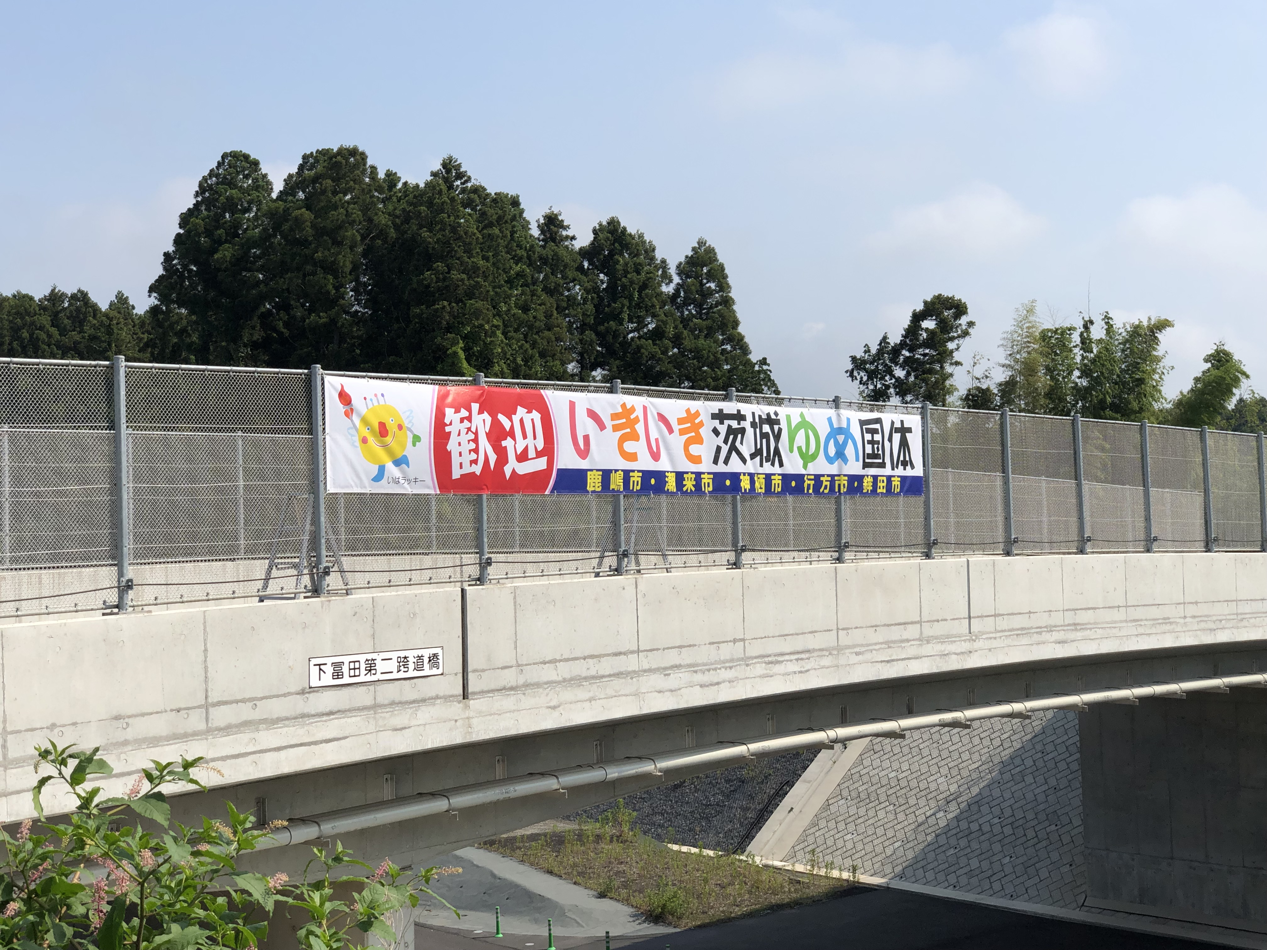 国体まで100日 鉾田ic付近に横断幕を設置しました 鉾田市公式ホームページ 国体まで100日 鉾田ic付近に横断幕を設置しました 鉾田市公式ホームページ