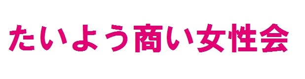 たいよう商い女性会