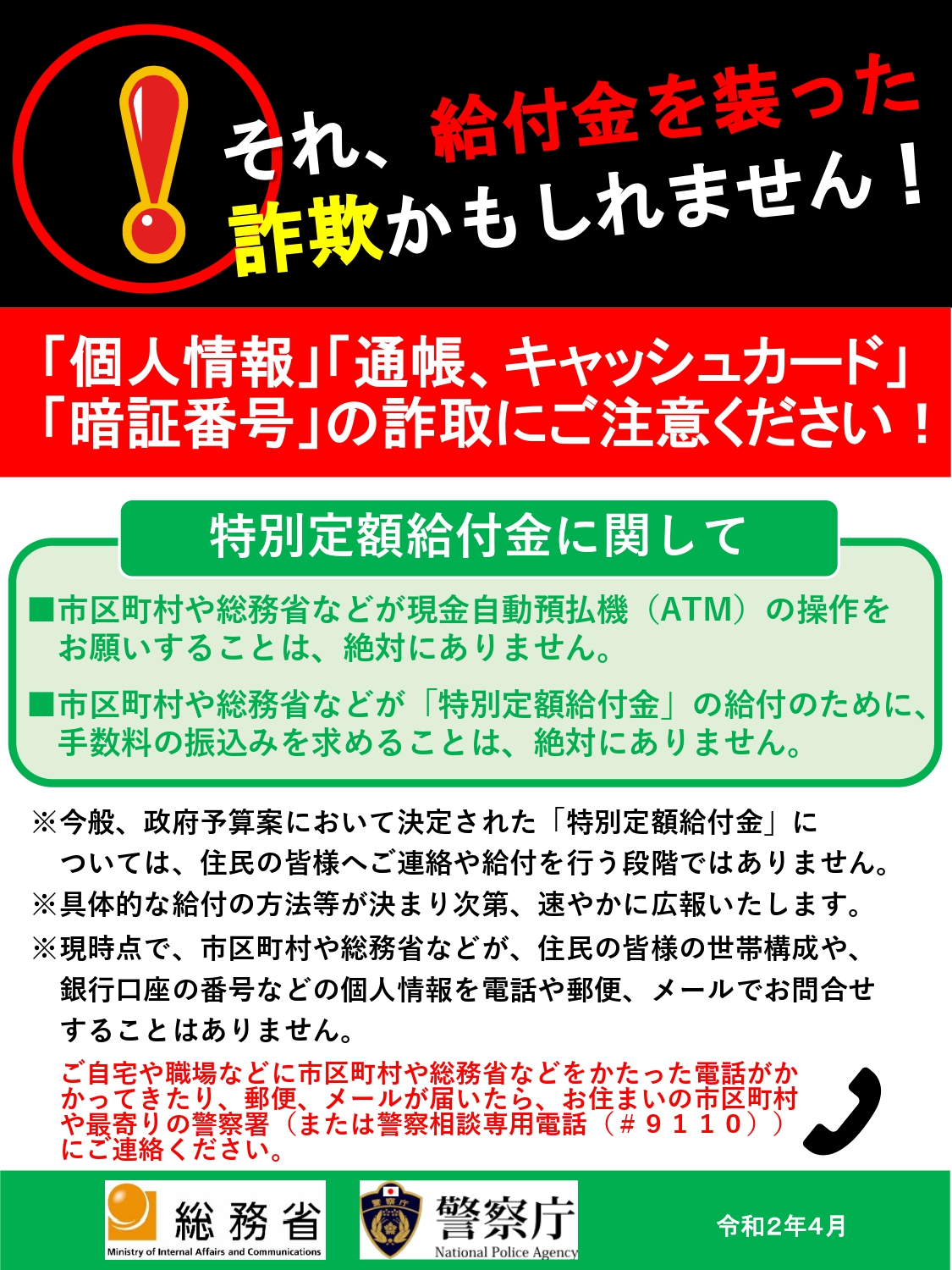 それ、給付金を装った詐欺かもしれません！