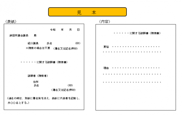 請願等見本