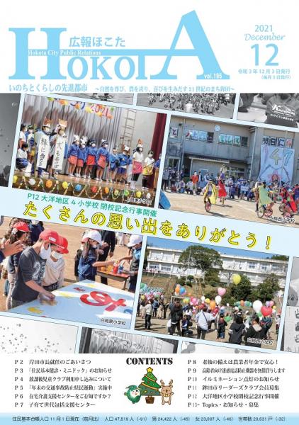 広報ほこた令和3年12月号