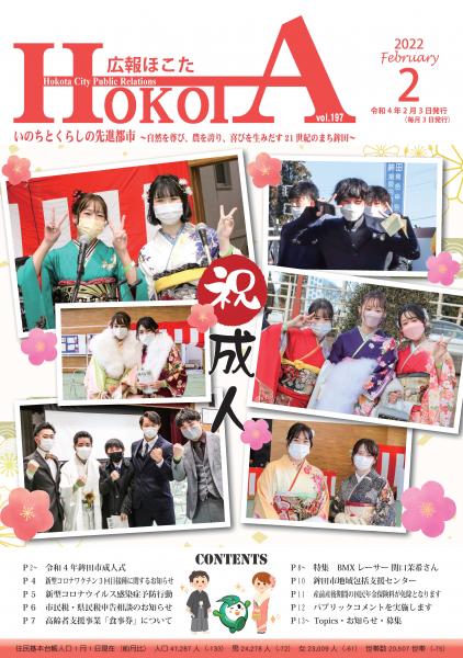 広報ほこた令和4年2月号