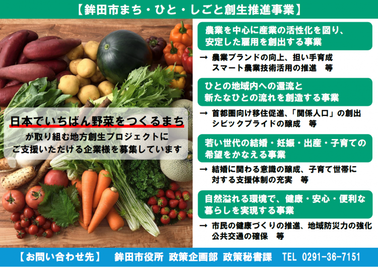 鉾田市まち・ひと・しごと創生推進事業PR