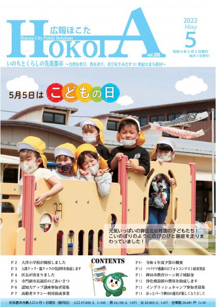 広報ほこた令和4年5月号