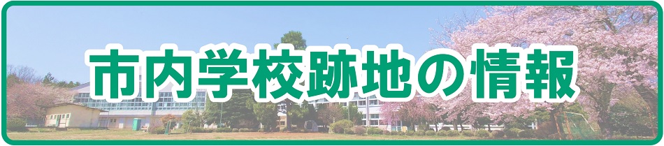 学校跡地(2)