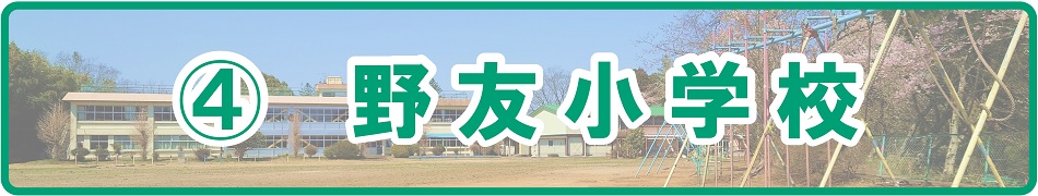 野友