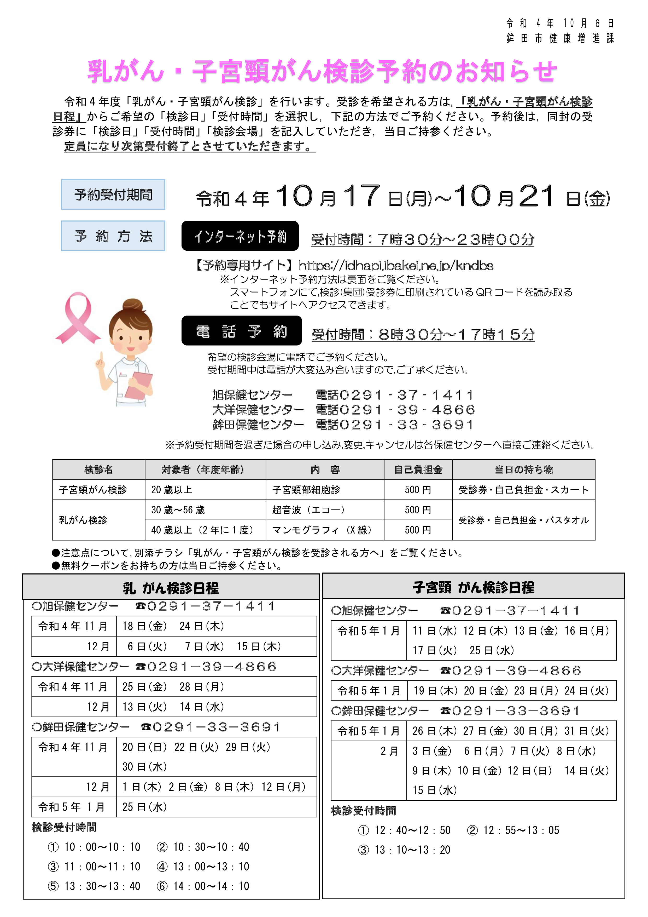 R4乳がん・子宮頸がん予約開始のお知らせ(1)