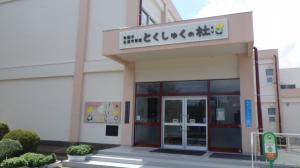 鉾田市生涯学習館「とくしゅくの杜」