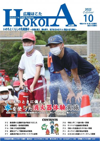 広報ほこた令和4年10月号