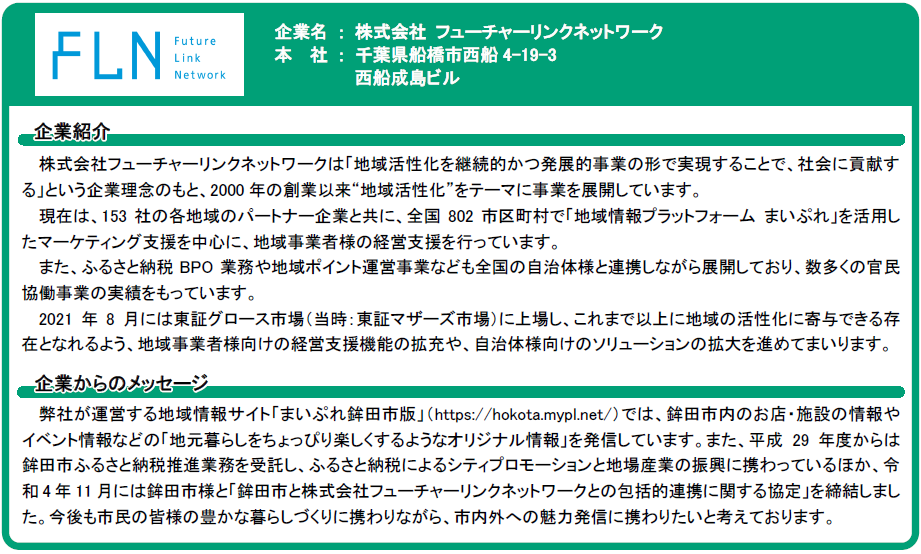 企業紹介_フューチャーリンクネットワーク