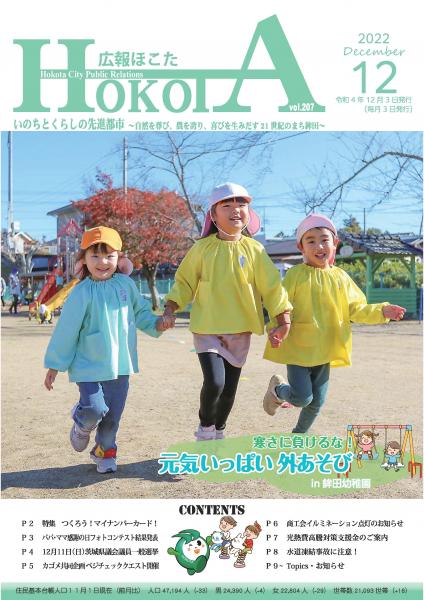 広報ほこた令和4年12月号