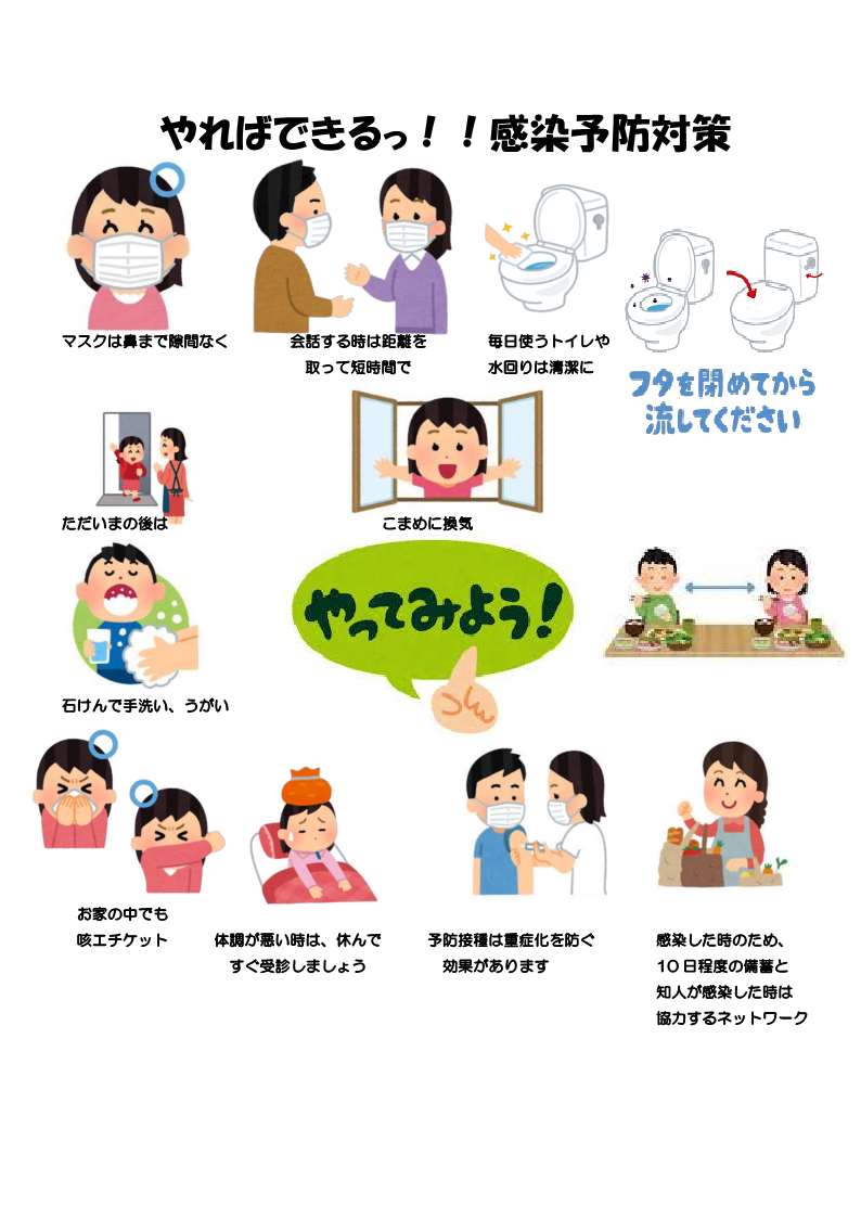 やればできるっ！！感染予防対策
