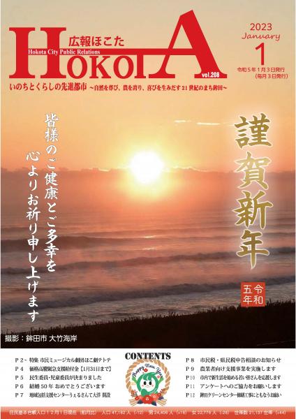 広報ほこた令和5年1月号