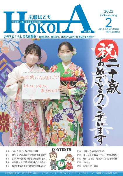 広報ほこた令和5年2月号