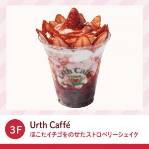 ストロベリーシェイク