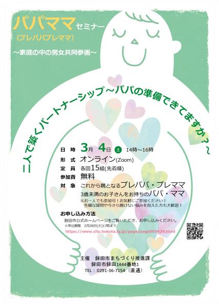 パパママセミナー