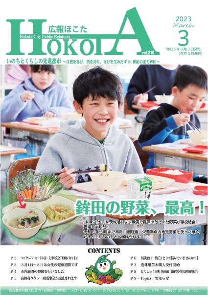 広報ほこた令和5年3月号