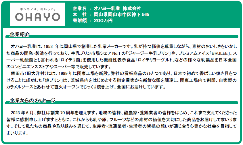 企業紹介_オハヨー乳業株式会社