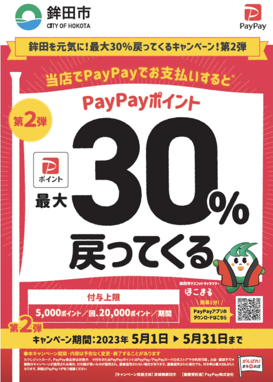 PayPayキャンペーン第2弾チラシ（鉾田市）