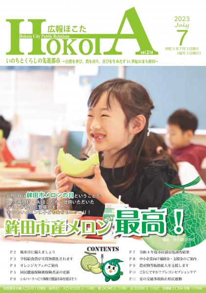 広報ほこた令和5年7月号