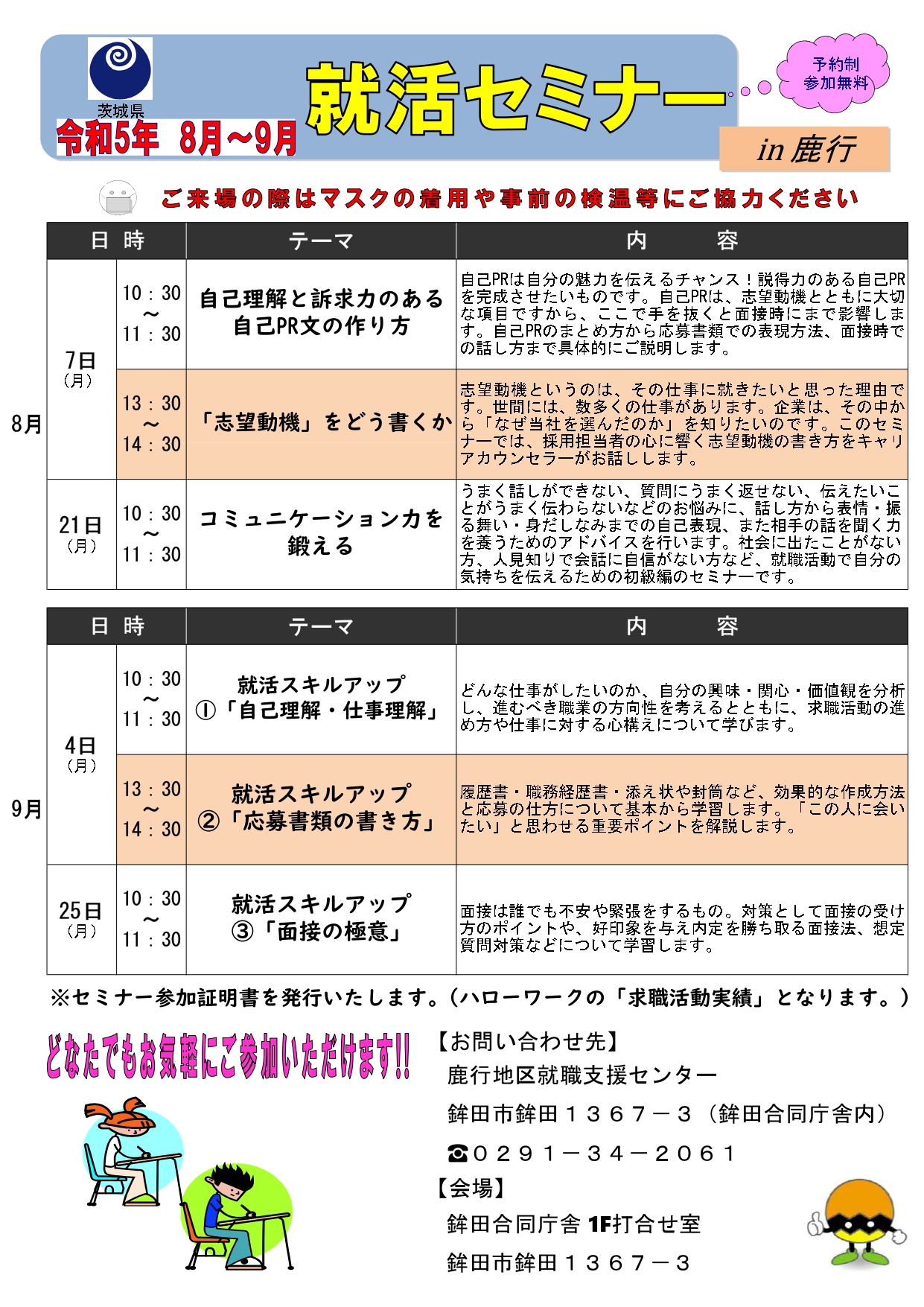就活セミナーR5 8月9月
