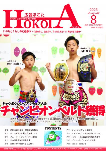 広報ほこた令和5年8月号