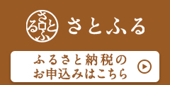 さとふるロゴ
