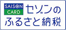 セゾンのふるさと納税ロゴ