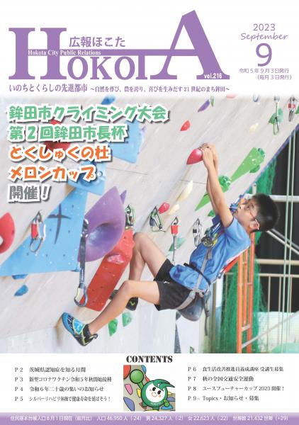 広報ほこた令和5年9月号