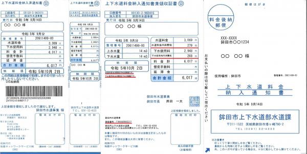 上下水道料金納入通知書