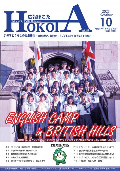 広報ほこた令和5年10月号