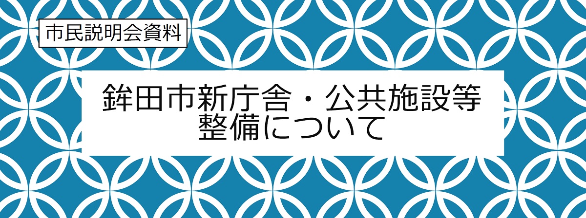 説明会資料