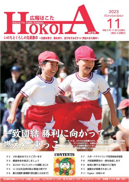 広報ほこた令和5年11月号