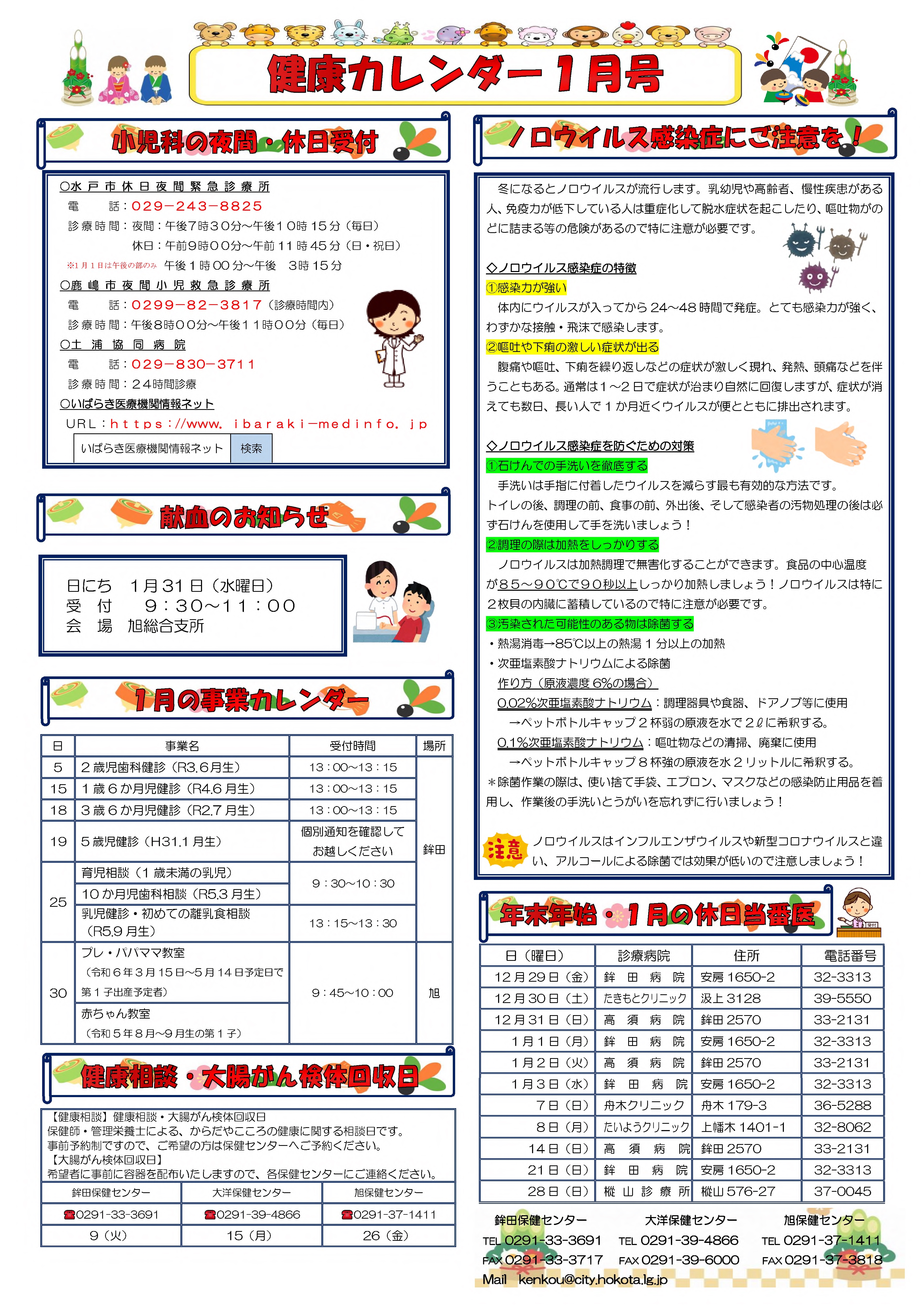 健康カレンダー令和6年1月号