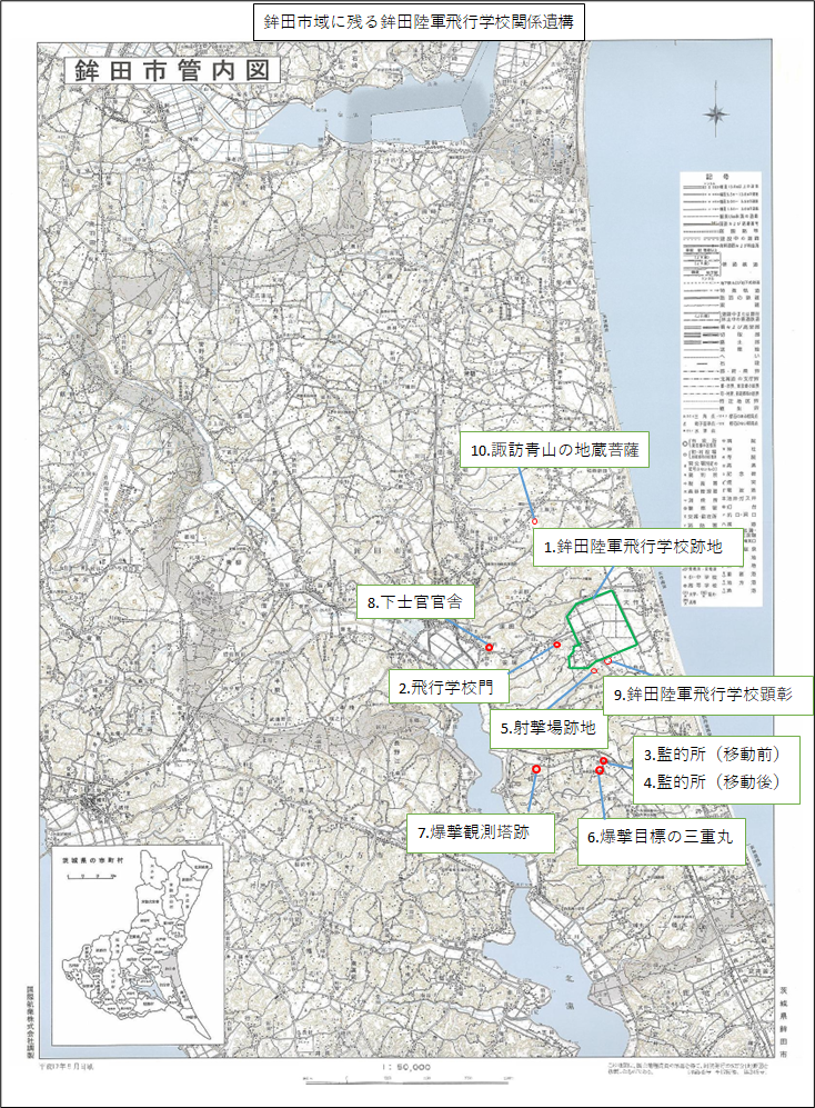 鉾田市域に残る鉾田陸軍飛行学校関係遺構