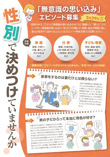 「性別による無意識の思い込みエピソード」募集チラシ表面