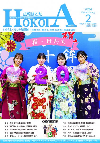 広報ほこた令和6年2月号