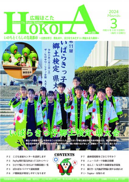 広報ほこた令和6年3月号