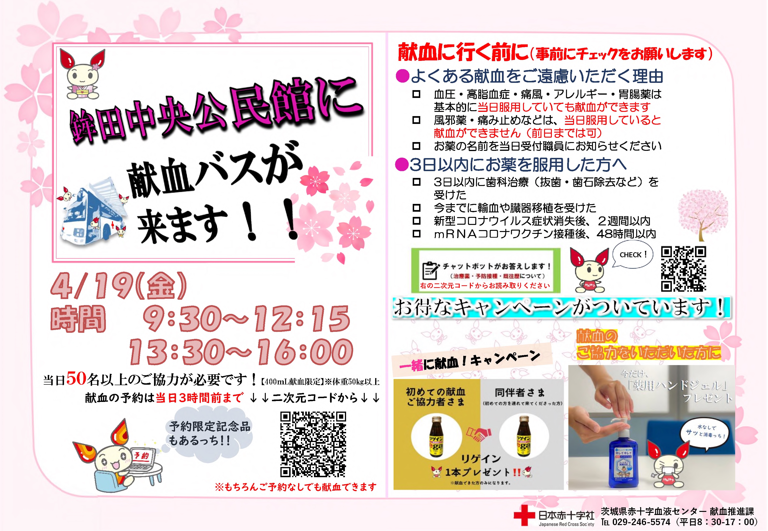 4.19鉾田中央公民館 献血チラシ