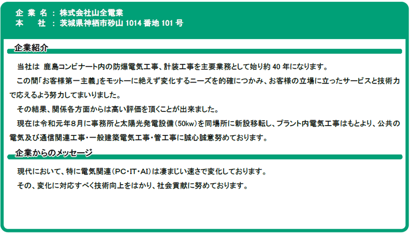 株式会社山全電業