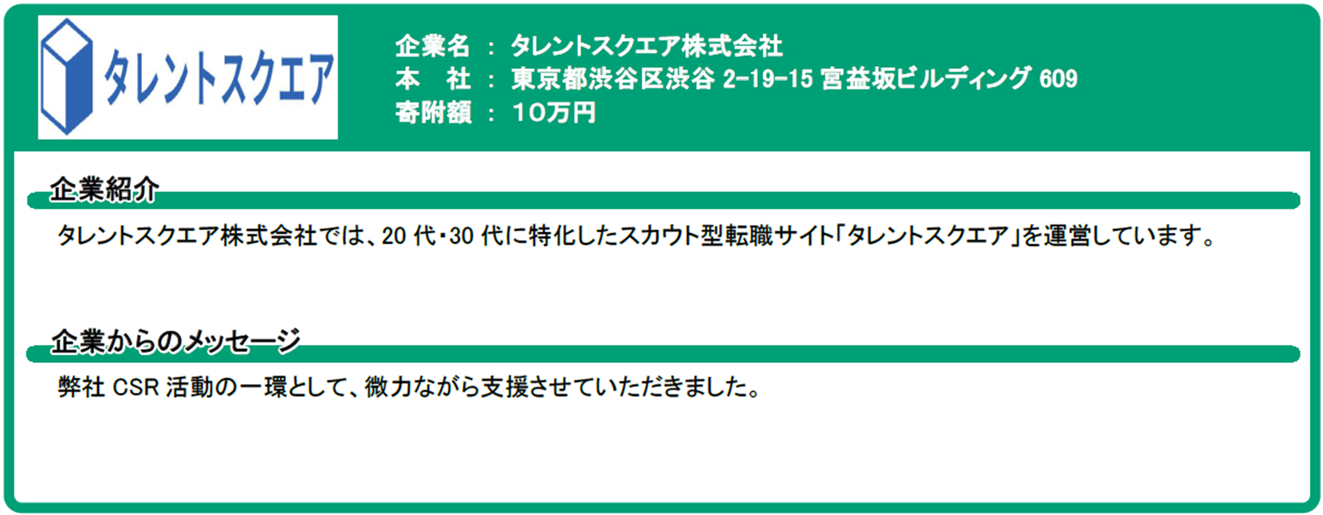 タレントスクエア株式会社