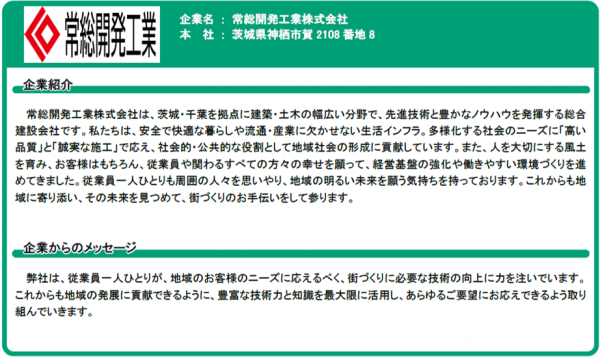 株式会社常総開発工業