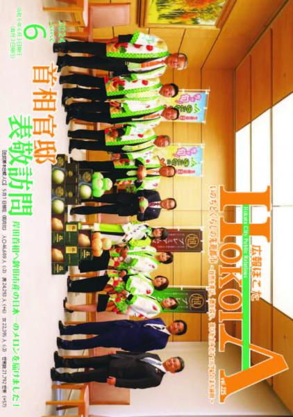 広報ほこた6月号