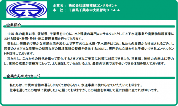 株式会社環境技研コンサルタント