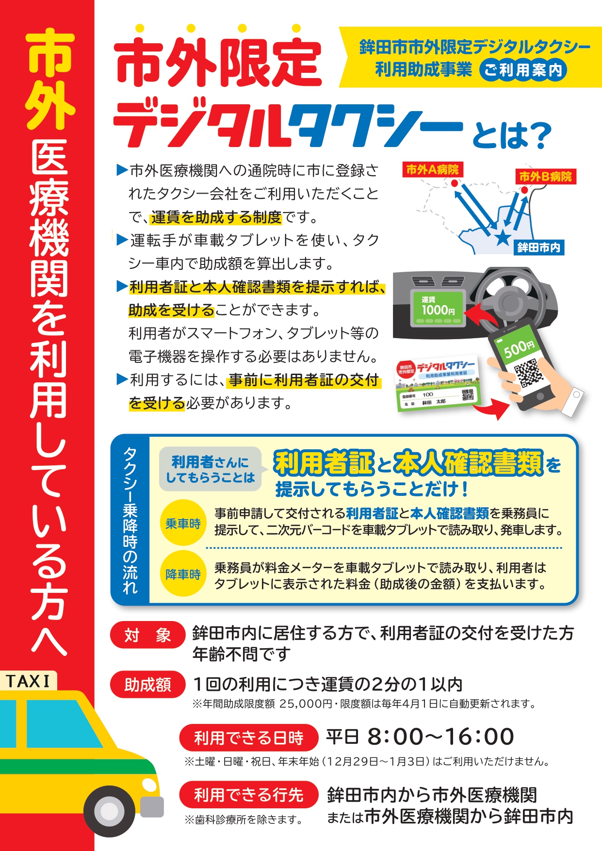市外限定デジタルタクシー　ご利用案内